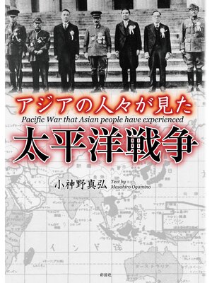 cover image of アジアの人々が見た太平洋戦争(彩図社文庫)